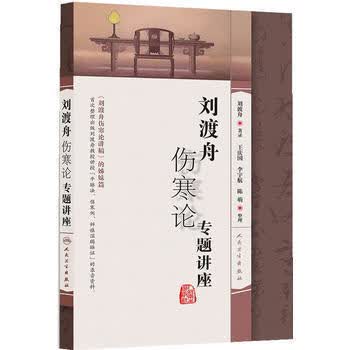 刘渡舟伤寒论专题讲座 王庆国 平脉法等录音资料 人民卫生出版社