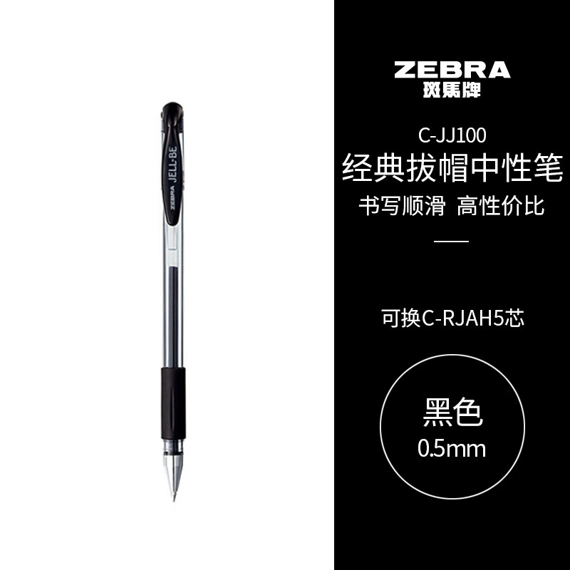 斑马牌（ZEBRA）中性笔 0.5mm子弹头签字笔 学生标记笔走珠水性笔 C-JJ100 JELL-BE 黑色 单支装