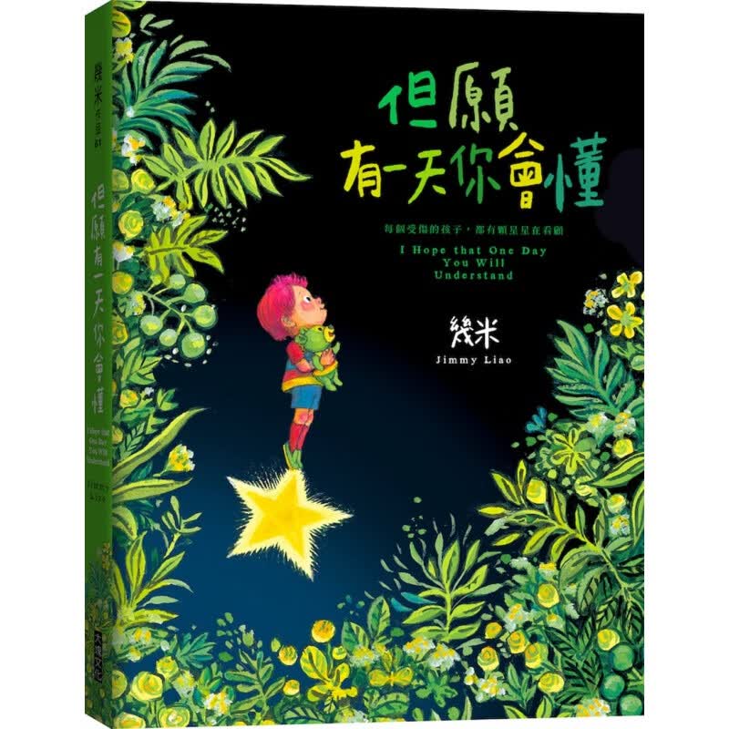 预订台版 但愿有你会懂 精装 描绘子主题的短篇作品伤痕累累勇敢长大儿童