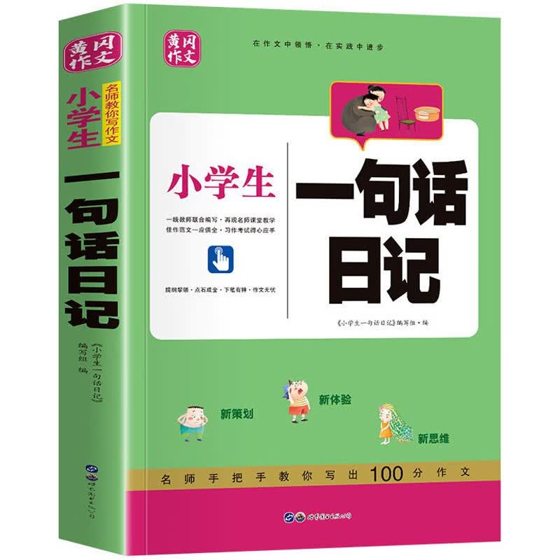 小学生一句话日记 注音版 看图日记大全提升写作能力 小学生一二三年级儿童课外阅读辅导书籍