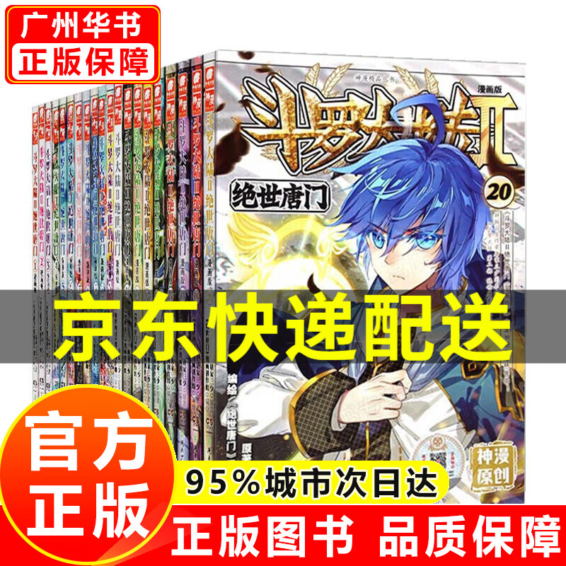 【官方正版，京东配送】斗罗大陆第1234部可选 新版1-20册 全集连载小说斗罗大陆全套小说 唐家三少 斗罗大陆2绝世唐门漫画1-20册