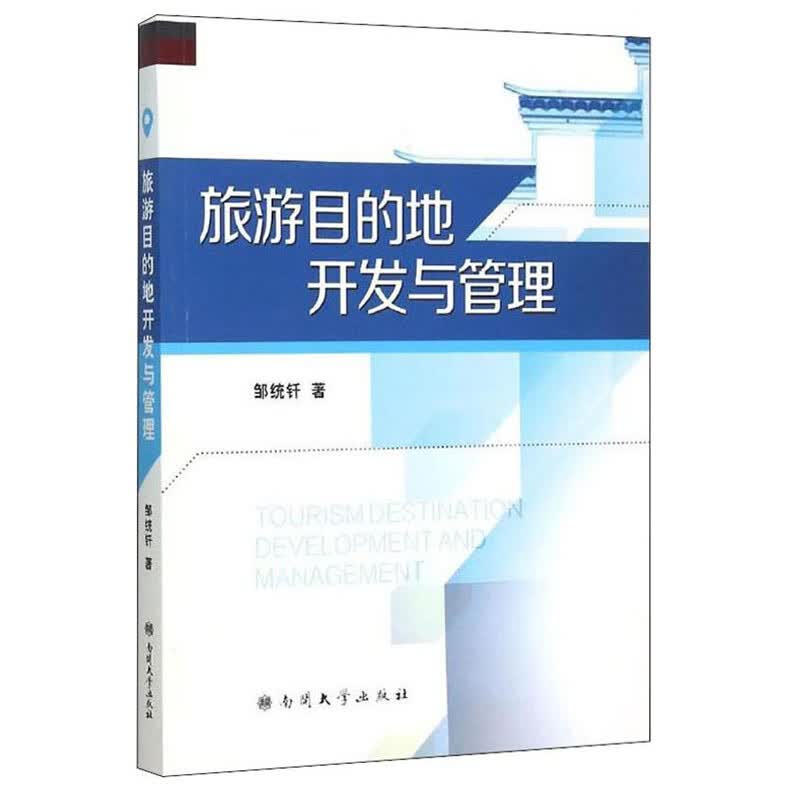 旅游目的地开发与管理