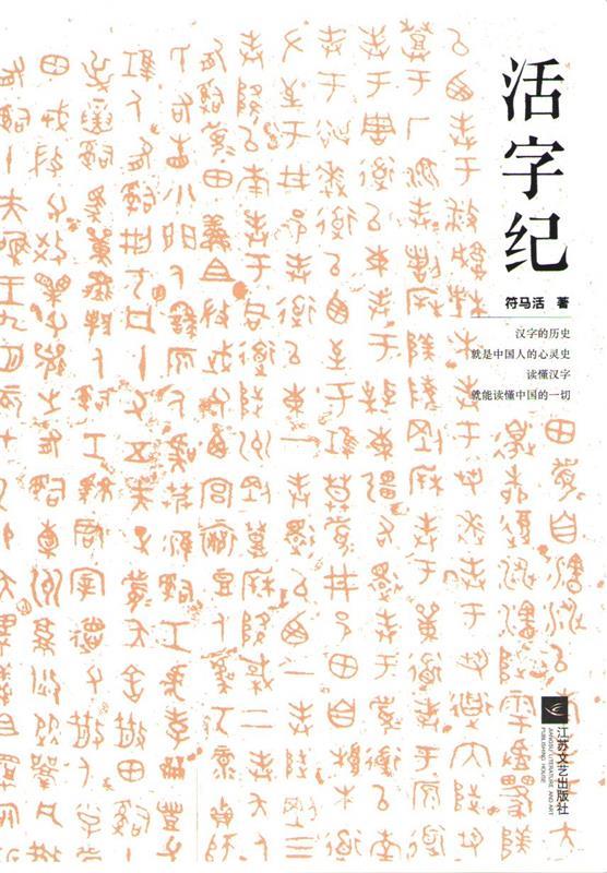 活字纪 符马活【正版】