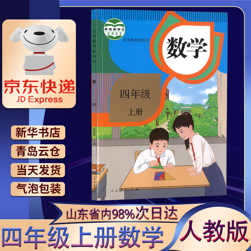 小学四年级上册数学课本 四年级上册数学书四上数学人教版