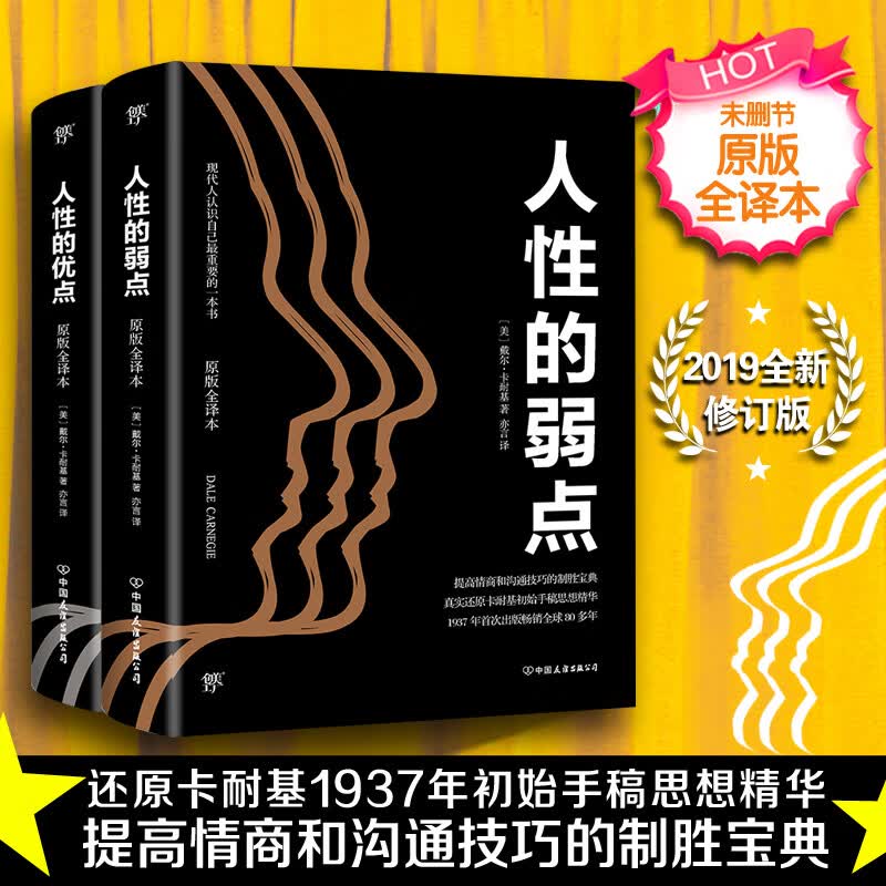 卡耐基成功学经典：人性的弱点+人性的优点（套装共2册）