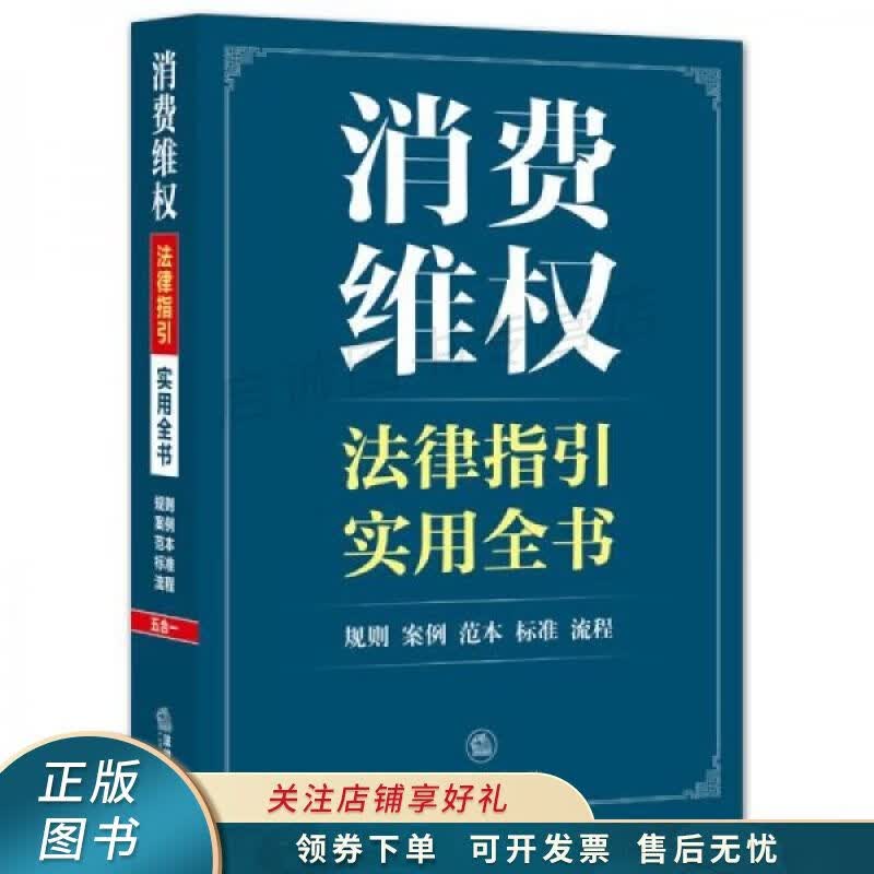 消费维权法律指引实用全书