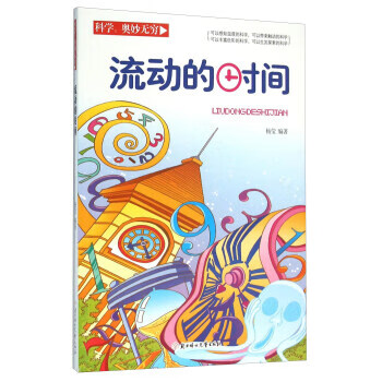 科学奥妙无穷:流动的时间