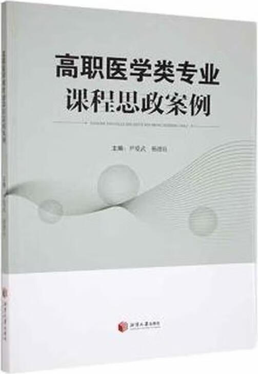 高职医学类专业课程思政案例 尹爱武，杨德良主编 湘潭大学出版社