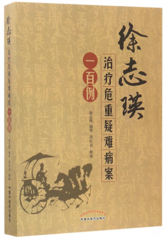 徐志瑛治疗危重疑难病案一百例