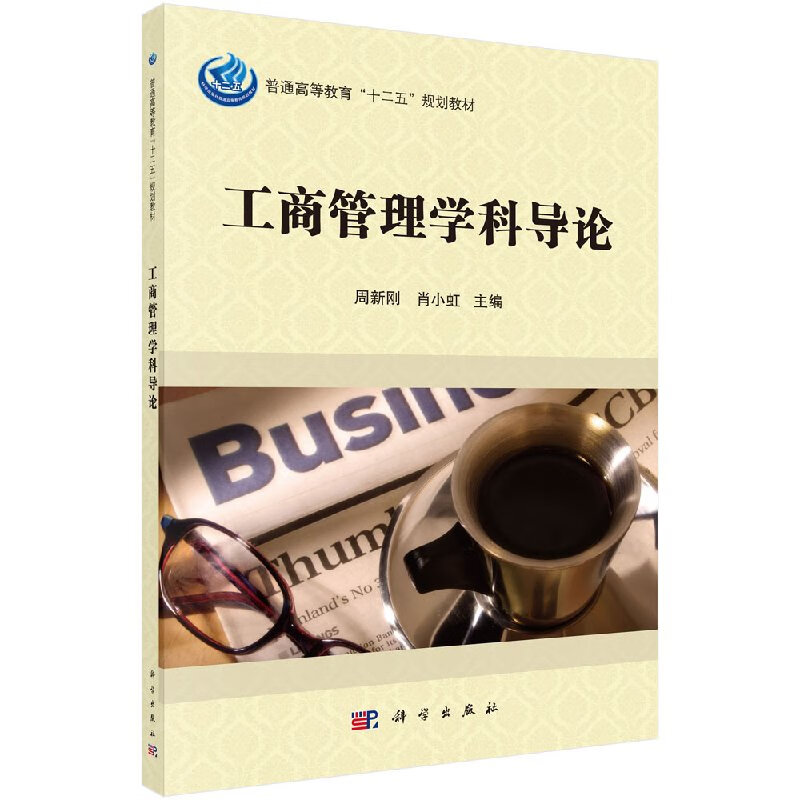 【科学出版社直供】工商管理学科导论