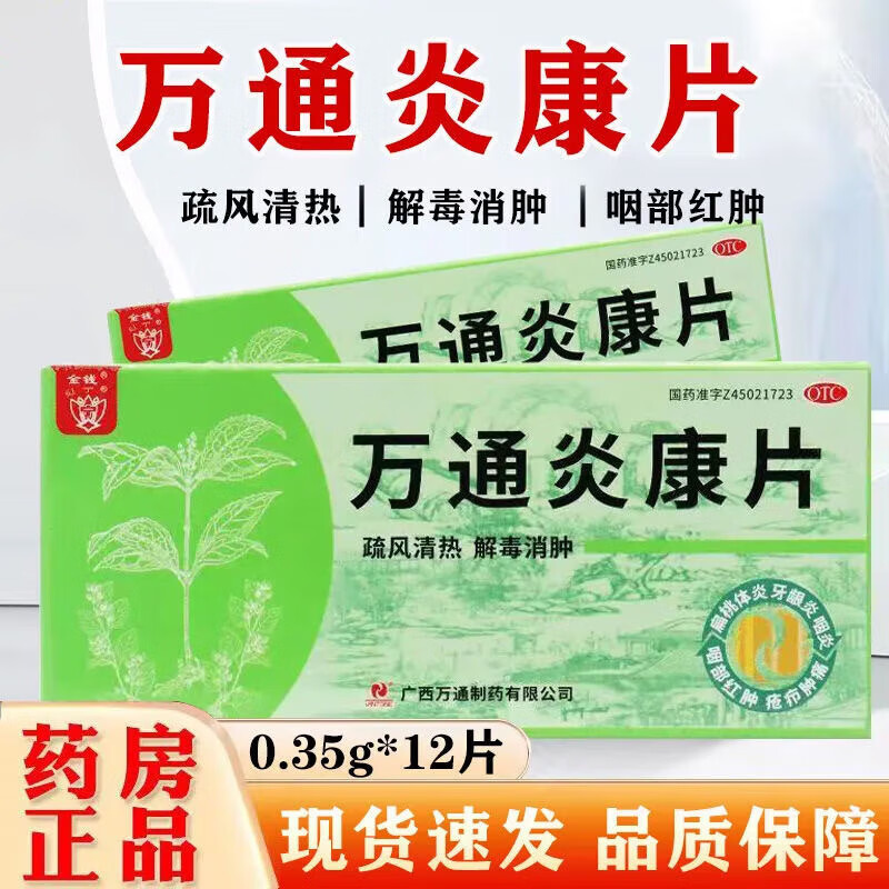 [金钱] 万通炎康片 0.
