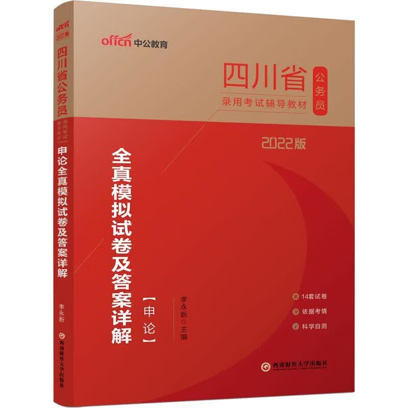 申论全真模拟试卷及答案详解(中公版)李永新成都西南财大出版社有限责任公司9787550450769
