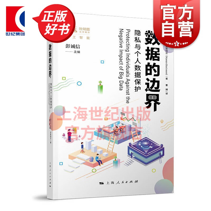 数据的边界 隐私与个人数据保护 数据安全 大数据安全防范 大数据应用算法决策 上海人民出版社