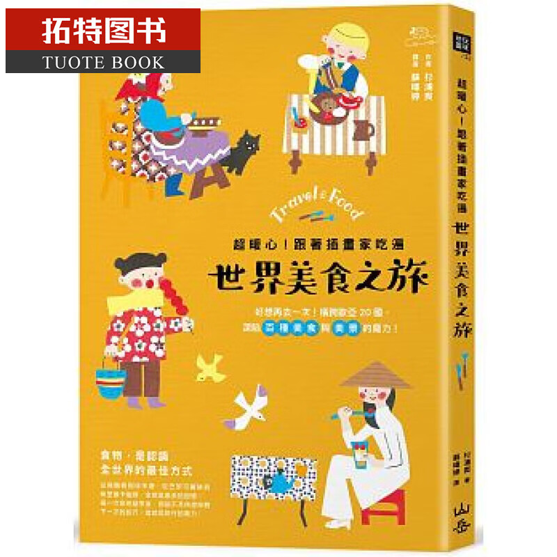 QH预售 *暖心！跟着插画家吃遍世界美食之旅 山岳