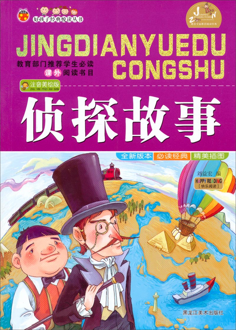 好孩子经典悦读丛书 侦探故事(注音美绘版)【正版好书,下单速发】