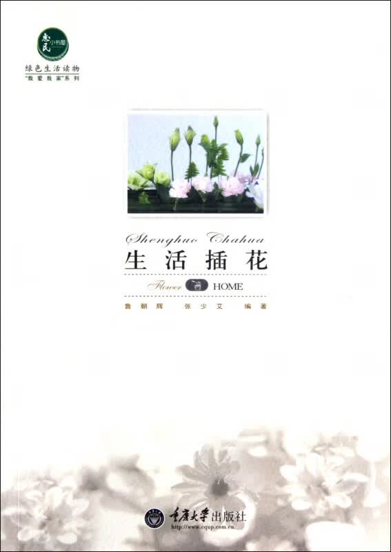 生活插花/我爱我家系列