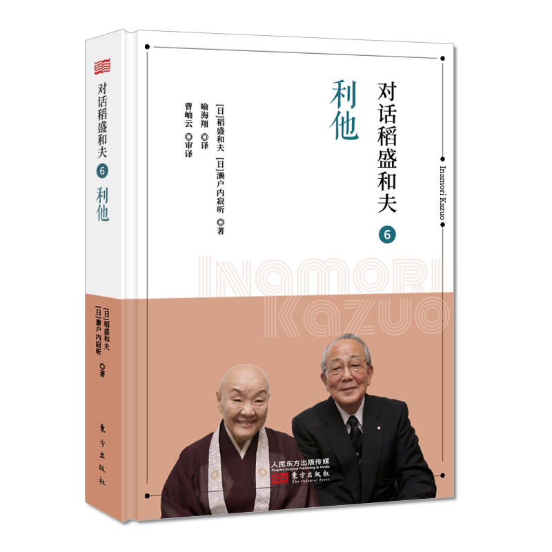 对话稻盛和夫(6利他)(精)