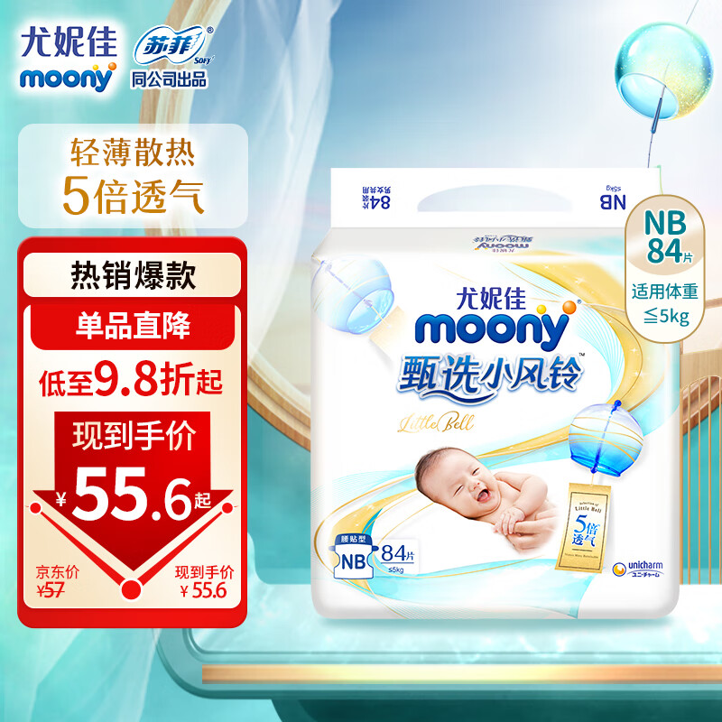 MOONY尤妮佳moony纸尿裤甄选小风铃NB84片(1-5kg) 中码婴儿尿不湿透气怎么样,好用不?