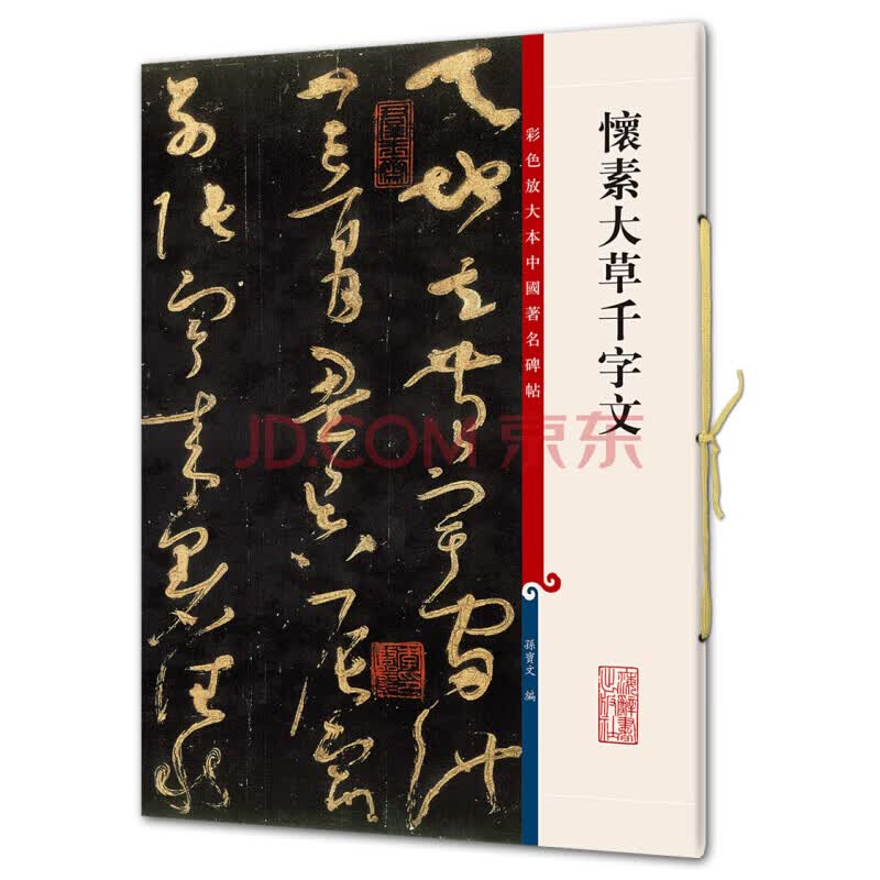 彩色放大本中国著名碑帖·怀素大草千字文