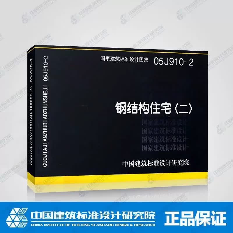 05J910-2 钢结构住宅（二） /当天发货精印版
