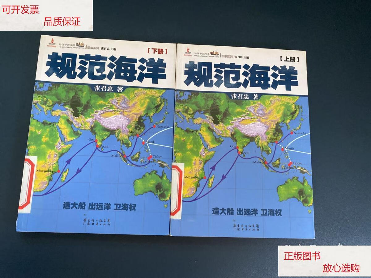 【二手9成新】规范海洋 上下 /张召忠 广东经济出版社有限公司