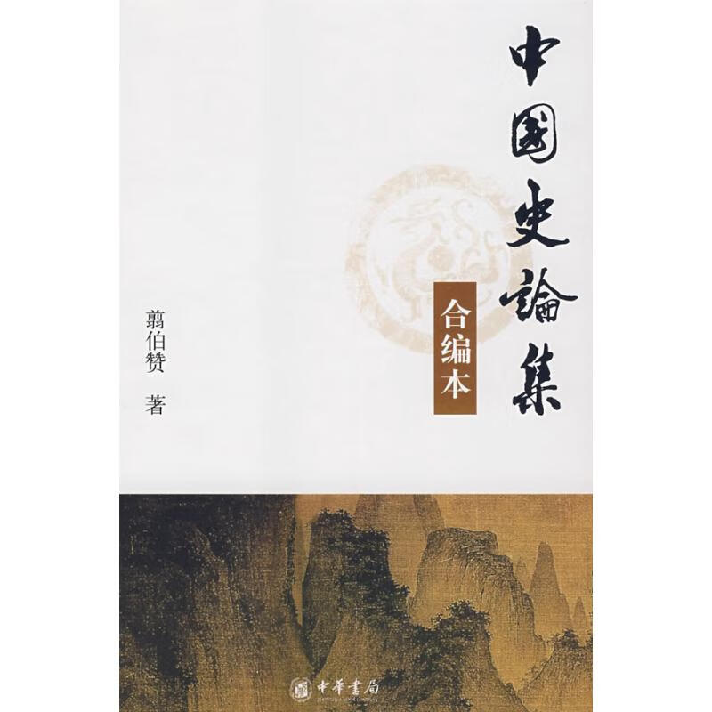 中国史论集(合编本)