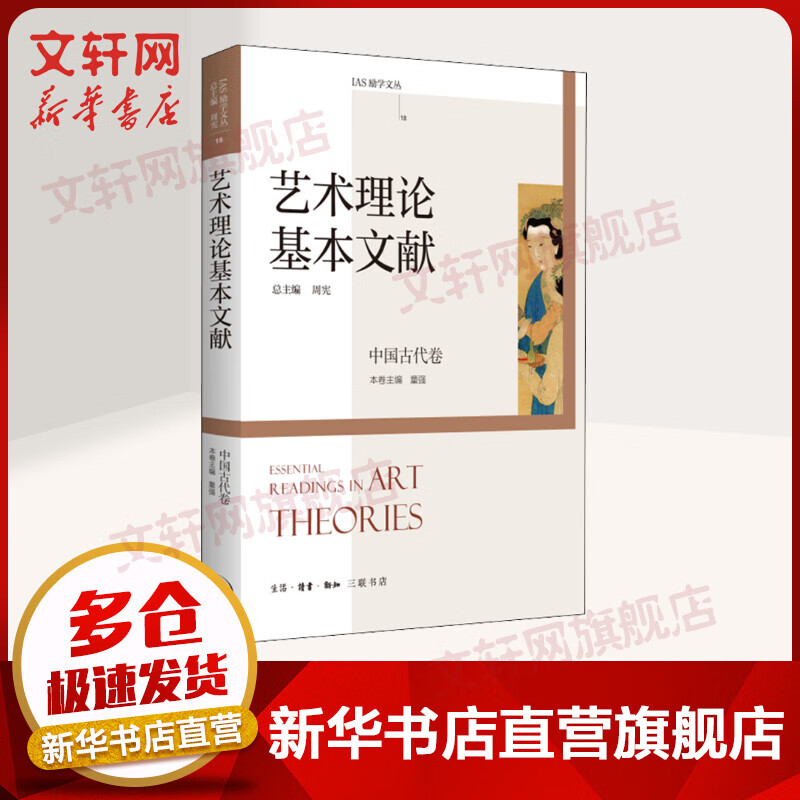艺术理论基本文献 中国古代卷 图书