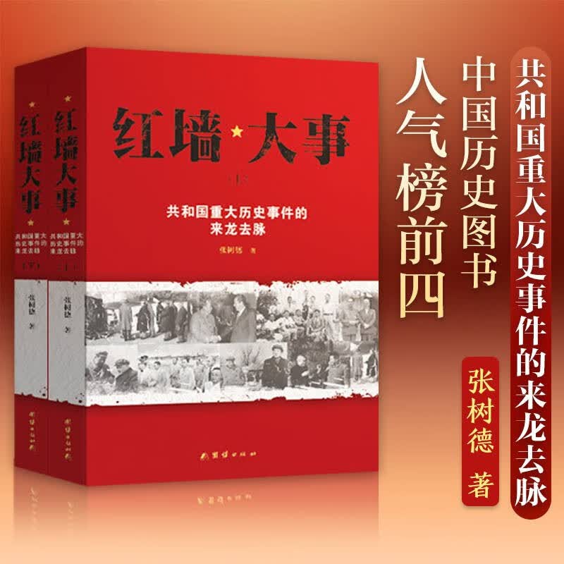 全套2册 红墙大事:共和国重大历史事件的来龙去脉高性价比高么？