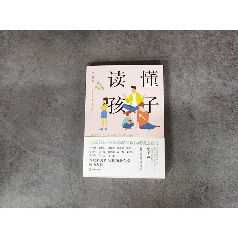 读懂孩子 李子勋 如何在亲子互动中洞悉孩子的心灵奥秘？详情图