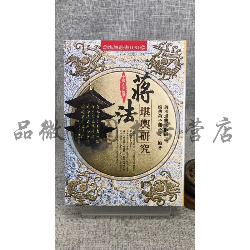 正版 蒋法堪舆研究 16开本（精装） 蒋法堪舆大师唐正一嫡传弟子陈晋长 进源