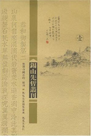 【书】锡山先哲丛刊