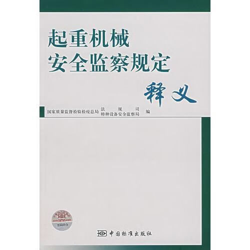 起重机械安全监察规定释义