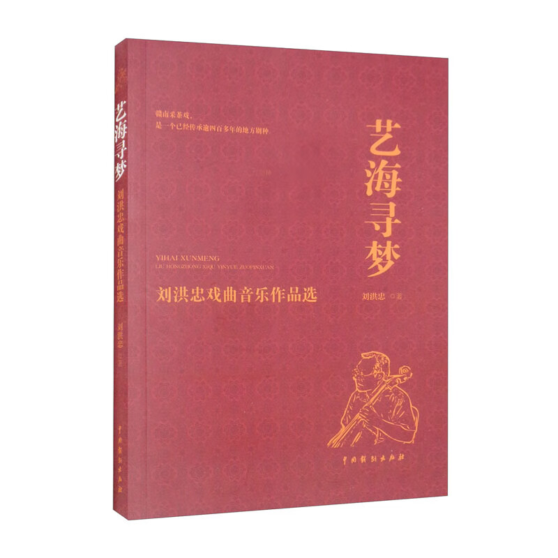 艺海寻梦：刘洪忠戏曲音乐作品选