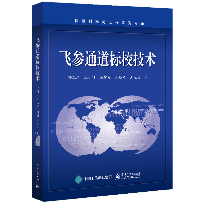 飞参通道标校技术书籍 电子工业出版社