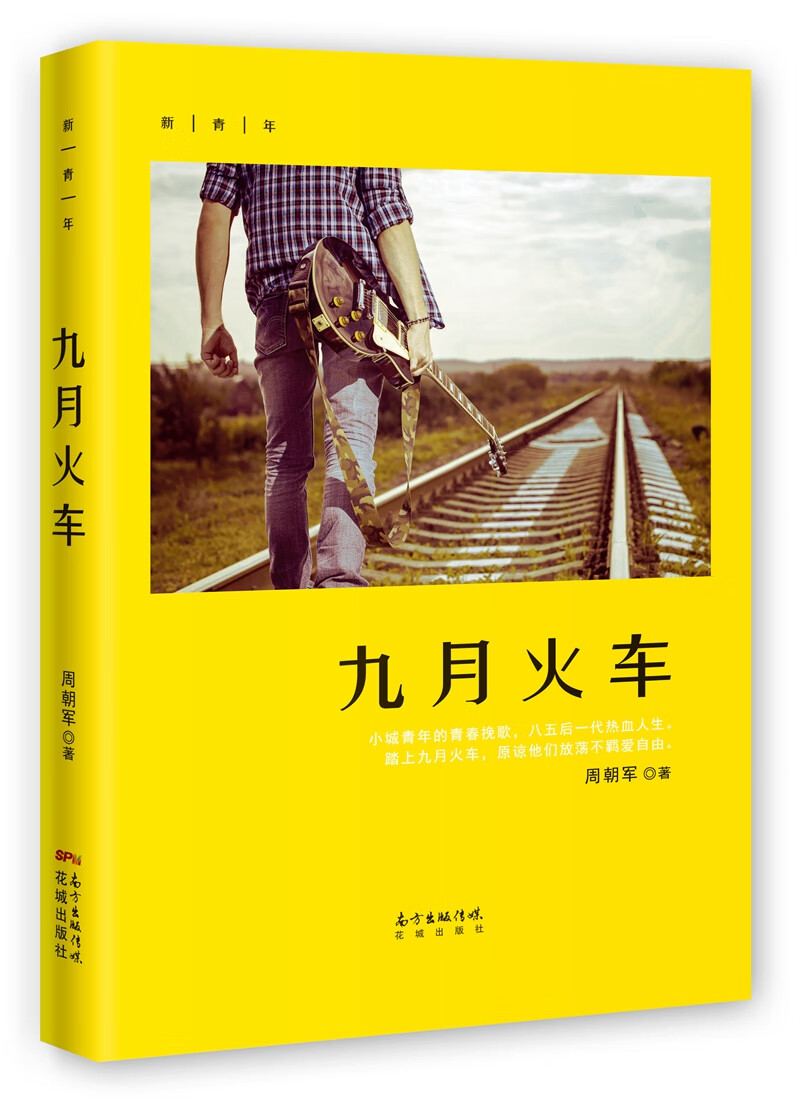 九月火车