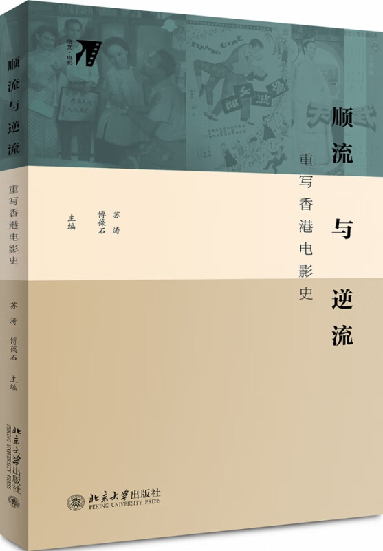顺流与逆流(重写香港电影史)