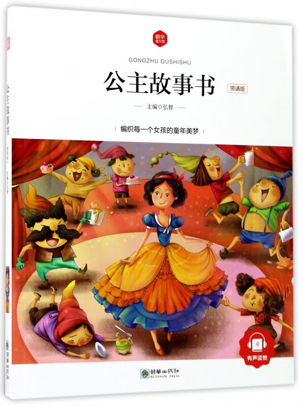 公主故事书(领诵版)/朝华童文馆