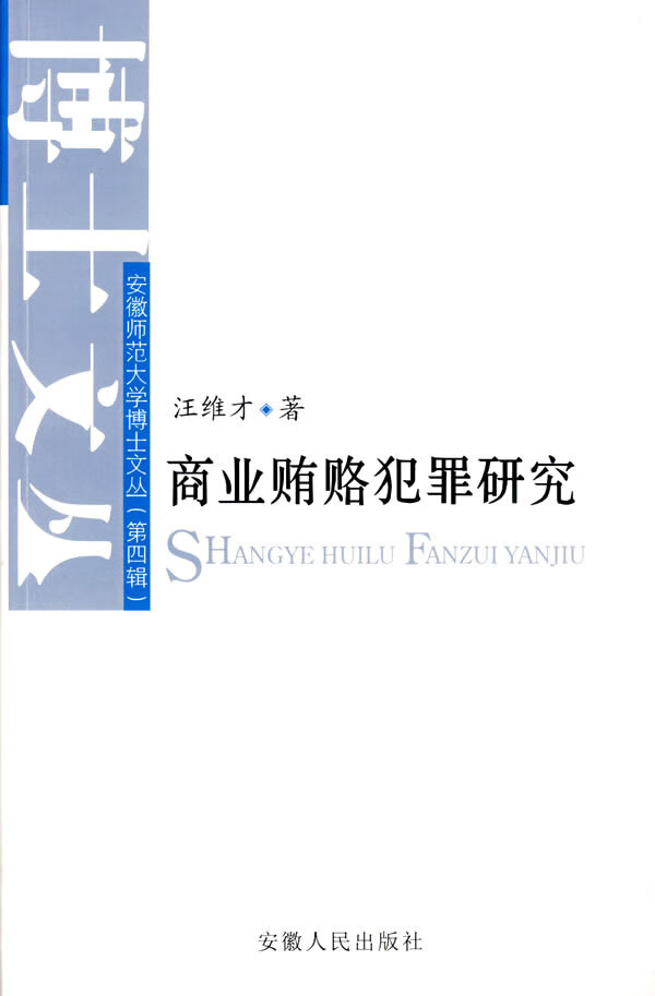 商业贿赂犯罪研究 汪维才 9787212033835 安徽人民出版社