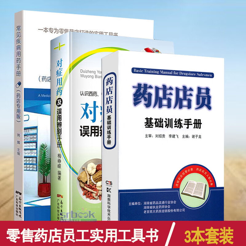 正版现货 3本套药店店员基础训练手册+常见疾病用药手册 药店专用版+对症用药及误用辨别手册常用疾病谱用药 零售药店实用工具书籍 临床药学知识