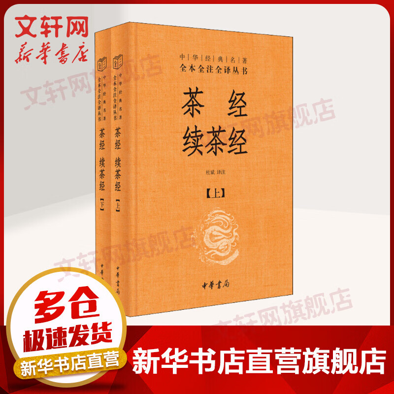 茶经 续茶经 全二册 中华书局三全本 中华经典名著全本全注全译丛书