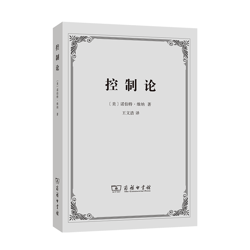 控制论：或动物与机器的控制和通信的科学 诺伯特·维纳 著，王文浩 译  商务印书馆