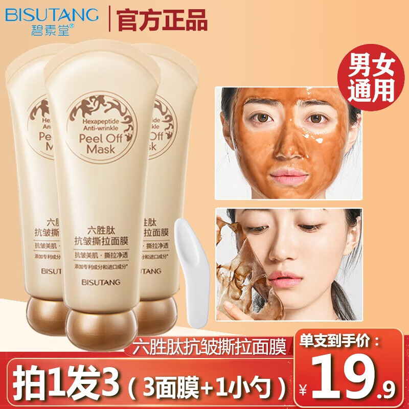 碧素堂六胜肽抗皱撕拉面膜淡化皱纹黑头粉刺角质清洁毛孔油污护肤品男女通用 3盒六胜肽面膜