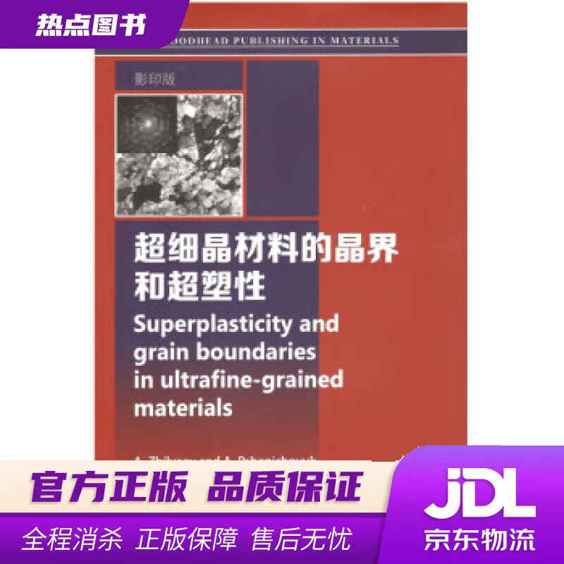 【新华书店】超细晶材料的晶界和超塑性 [西] A.日尔亚耶夫 著 哈尔滨工业大学出版社