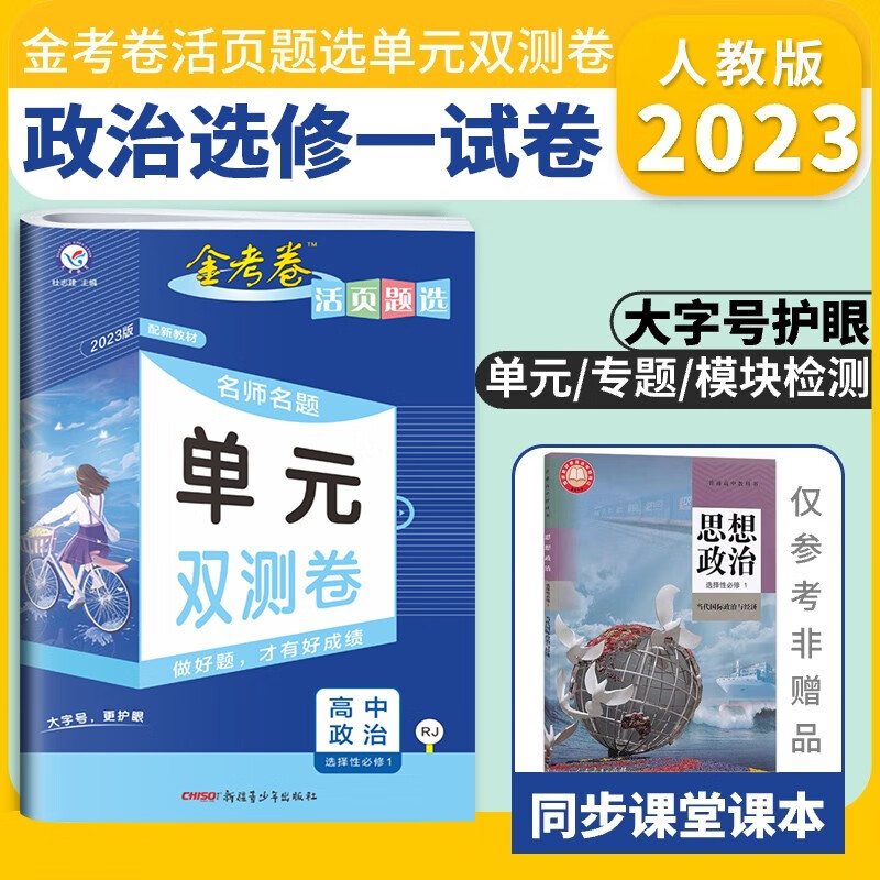 高二上选修一单元双测试卷选择性必修一2024金考卷单元双测卷高中选择性必修一人教版活页题选名师名题新教材新高考 政治人教