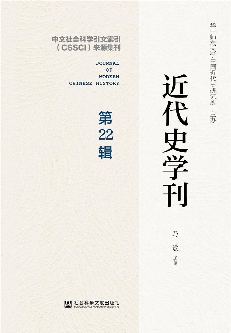 近代史学刊 第22辑