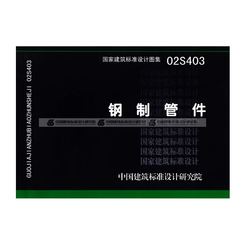 正版国标图集标准图02s403 钢制管件 【标准图集】