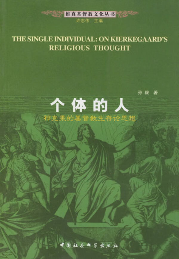 个体的人 祁克果的基督教生存论思想 孙毅 孙毅【正版特惠】