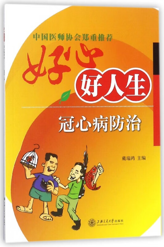 好心好人生(冠心病防治)