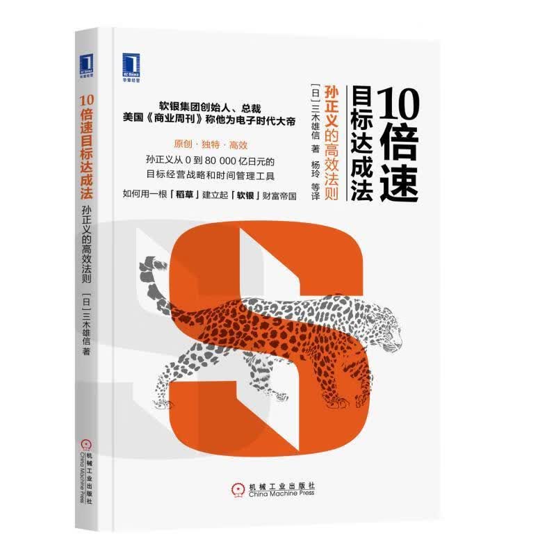 10倍速目标达成法:孙正义的高效法则 [日]三木雄信,杨玲 等译【正版】