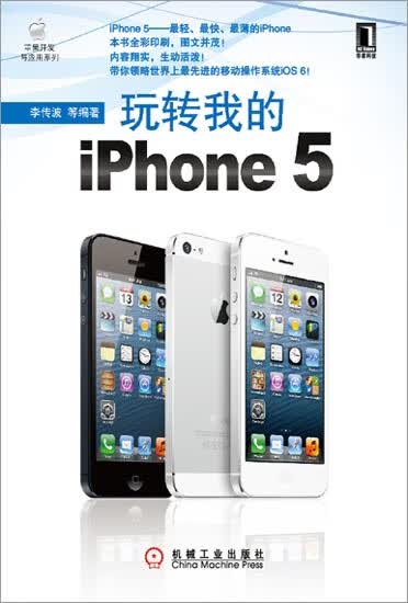 正版 玩转我的iPhone 5李传波|3020663